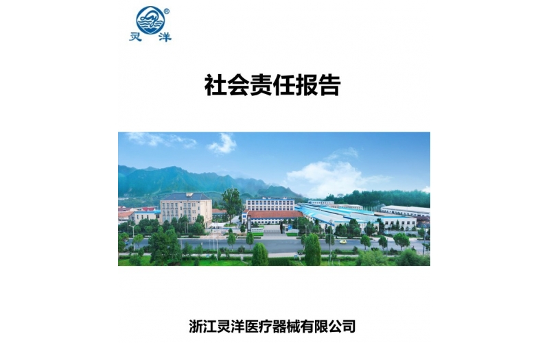 社會責任報告