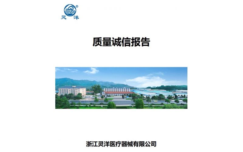 質量誠信報告